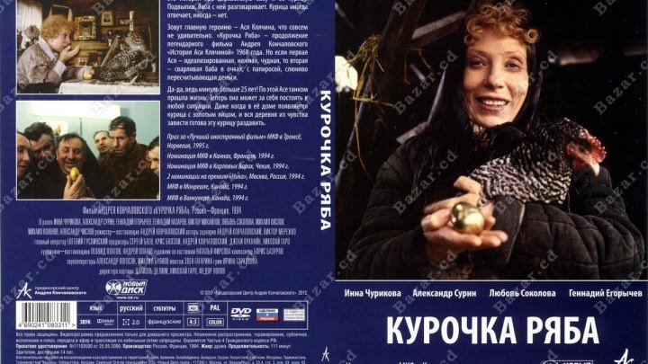 КУРОЧКА РЯБА (Андрей Кончаловский) 1994.наше кино