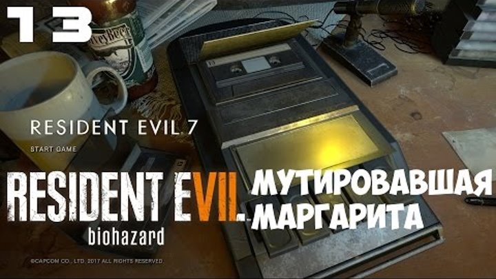 Resident Evil 7: Biohazard ● Мутировавшая Маргарита ● Прохождение 13 ● Старый дом