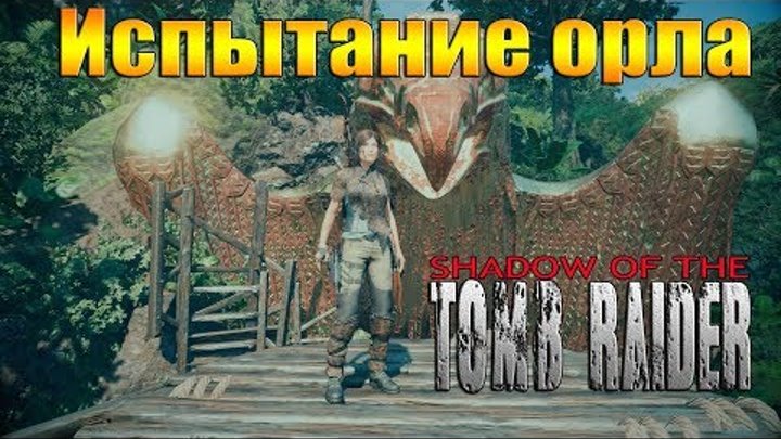 Shadow of the Tomb Raider:Путь в тайный город-Испытание орла
