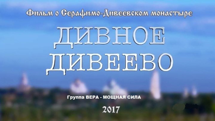 ДИВНОЕ ДИВЕЕВО - фильм о Серафимо-Дивеевском монастыре (2016)