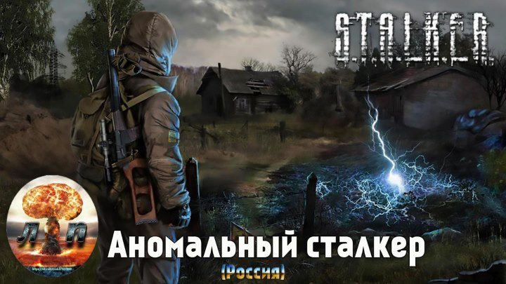 S.T.A.L.K.E.R. - Аномальный сталкер (Россия).720