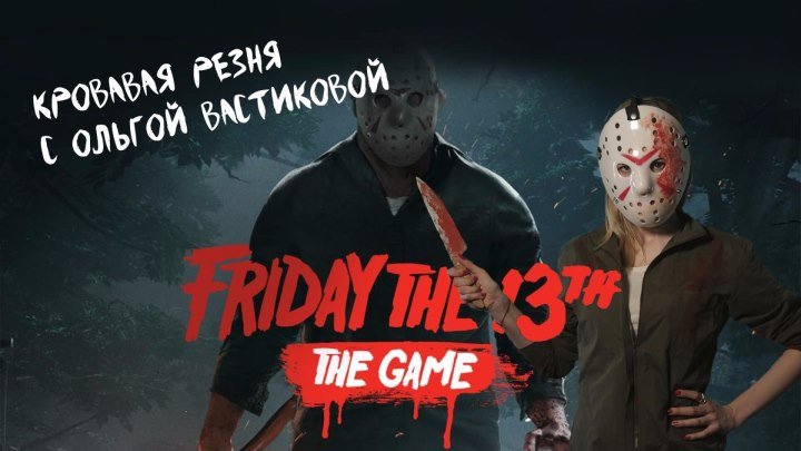 Обзор игры Friday the 13th The Game
