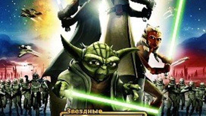 Star Wars. The Clone Wars / Звёздные войны. Войны клонов