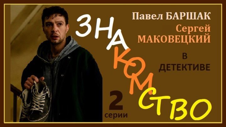 ЗНАКОМСТВО - 1 серия (2017) детектив, триллер, драма (реж.Илья Максимов) HD