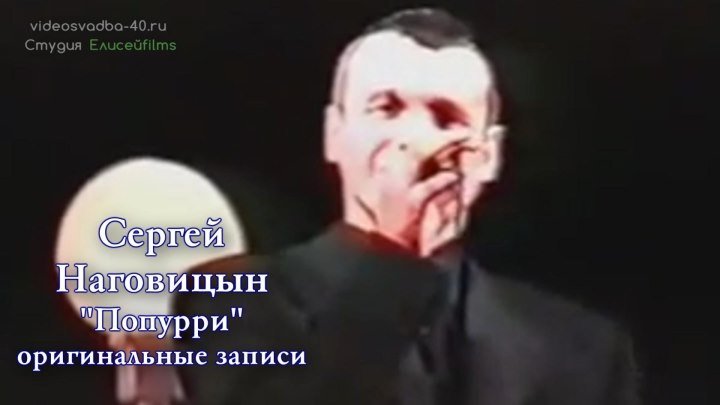Сергей Наговицын - Попурри из Лучших песен / 1996-1999