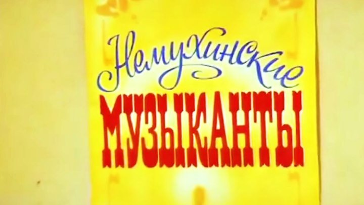 Советский фильм «Немухинские музыканты» (1981)