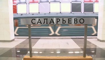 Станция метро `Саларьево` в новой Москве открывает двери для пассажи ...