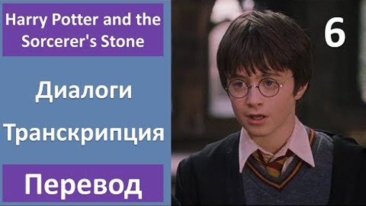 Английский по фильму: Гарри Поттер и Философский камень - 06 (текст, перевод, транскрипция)