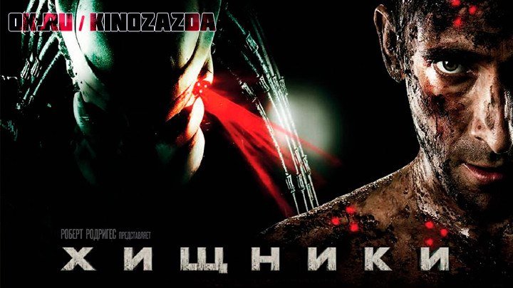 Хищники 4K UltraHD( Фантастика, боевик, триллер, приключения)2010