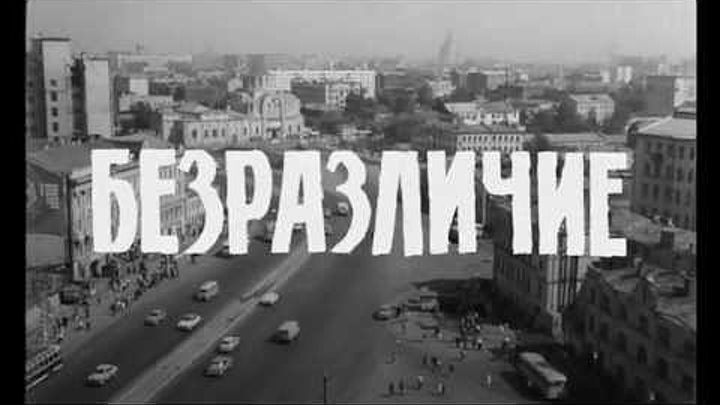 Безразличие - (Драма,Мелодрама,Комедия) 2010 г Россия