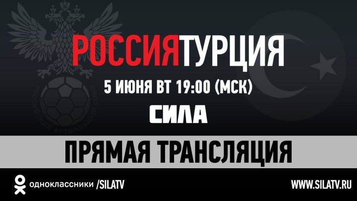 Россия - Турция. Официальная трансляция. 5 июня 19:00 МСК