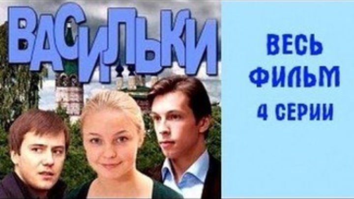Мини-сериал Васильки 2013 В ролях: Елена Шилова, Иван Жидков