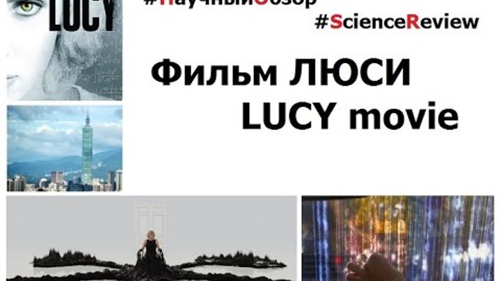 Science Review Lucy Научный обзор проблематики фильма Люси