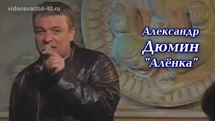 Александр Дюмин - Алёнка / 2006