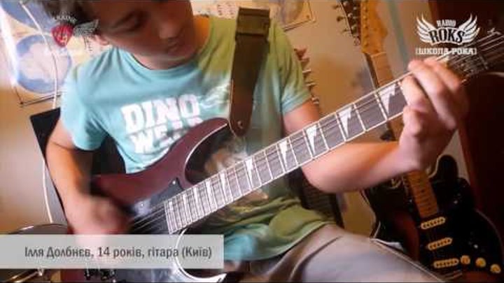 Школа рока 2016: Ілля Долбнєв, 14 років, гітара (Київ)