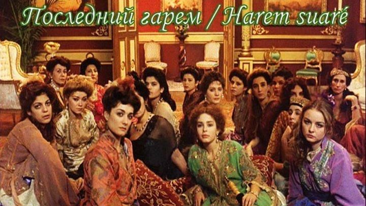 Последний гарем _ Harem Suare (Италия, Франция, Турция 1999 HD) 16+ Драма, Исторический