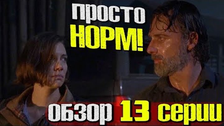 Ходячие мертвецы 8 сезон 13 серия - Просто НОРМ! - Обзор серии