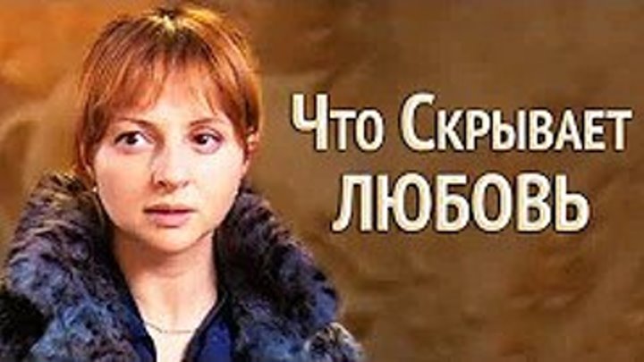 Что скрывает любовь (Фильм 2010) Мелодрама, детектив _ Русские сериалы смотреть онлайн бесплатно в хорошем качестве