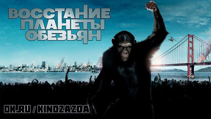 Восстание планеты обезьян HD(фантастика, боевик, триллер, драма)2011