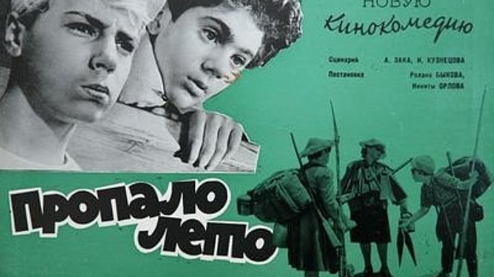 "Пропало лето" (1963)