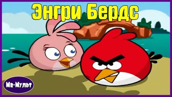 Мультик ИГРА для детей. Энгри Бердс. Героическое спасение. ИГРЫ Angry Birds. | Mr-Мульт.
