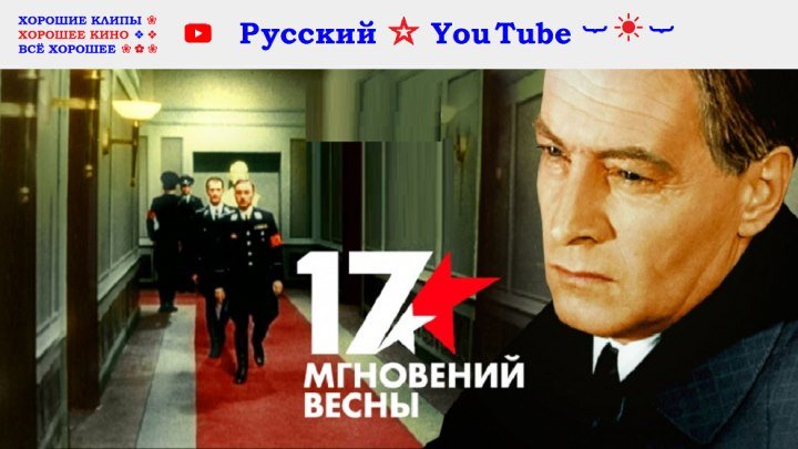 Семнадцать Мгновений Весны ☀ СССР 1973 ⋆ 1 - 6 серия ⋆ Русский ☆ YouTube ︸☀︸