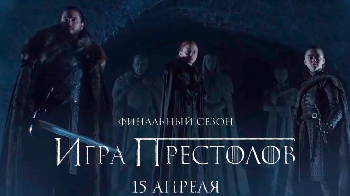 Игра Престолов (8 сезон) — Русский тизер #2 (2019) Готово!