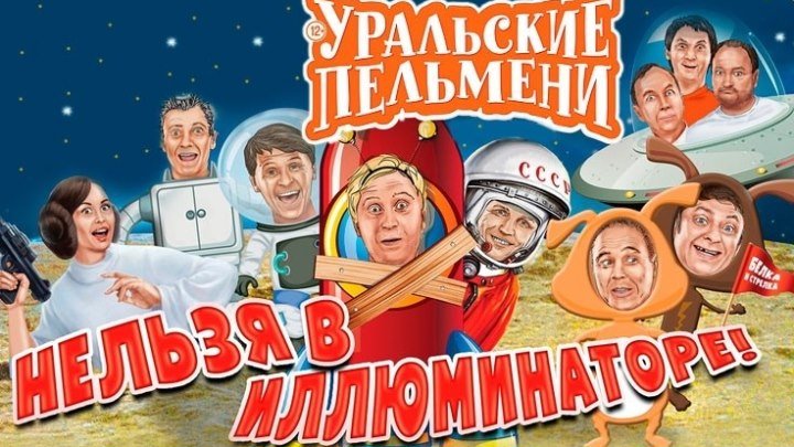 Нельзя в иллюминаторе (лучшие номера) - Уральские Пельмени 2016