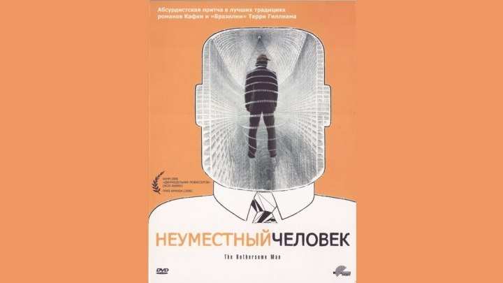 Неуместный человек / 2006 / DVDRip (AVC)