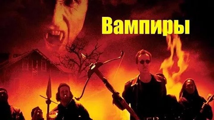 Вампиры (1998) ужасы, боевик, триллер