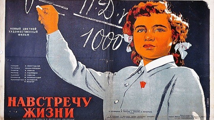 НАВСТРЕЧУ ЖИЗНИ (киноповесть) 1952 г