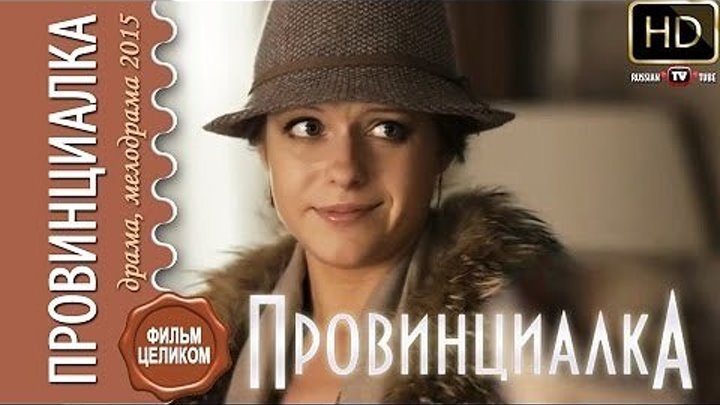 Провинциалка 1-4 серия Русские мелодрамы новинки