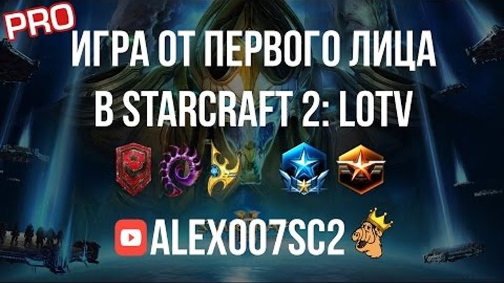 StarCraft 2: Legacy of the Void. День первый!