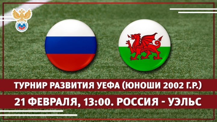Турнир развития УЕФА (игроки 2002 г.р.). Россия - Уэльс - 0:1. Live