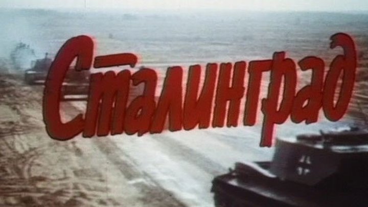 Сталинград - 1 серия (Драма,Военный,История) 1989 г СССР