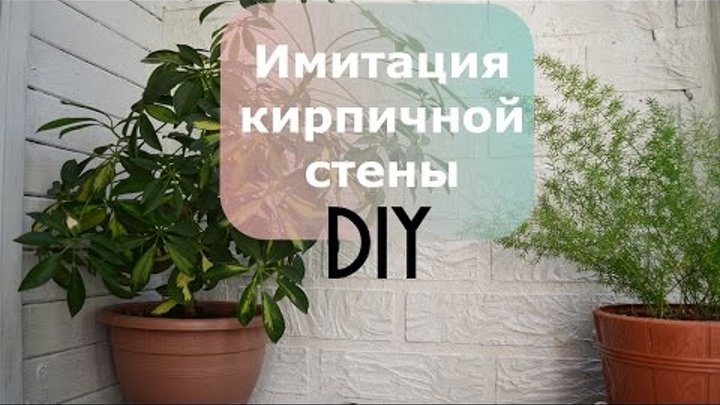 DIY КИРПИЧНАЯ СТЕНА / Декор балкона своими руками