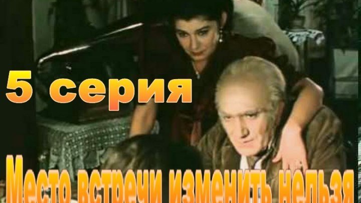 «Место встречи изменить нельзя», 5-я серия, Одесская киностудия, 1979
