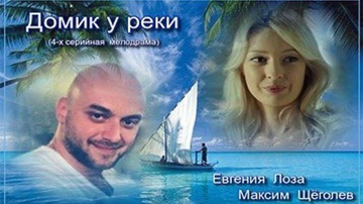 ДОМИК У РЕКИ - Криминал,мелодрама 2016 - Все серии