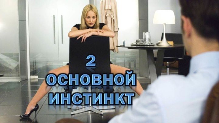 Фильм "Основной инстинкт 2: Жажда риска"_2006 (детектив, триллер, криминал).