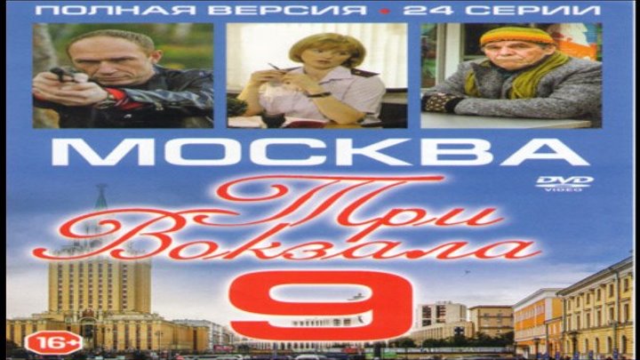 Москва три вокзала-9, 2018 год / Серии 15-19 из 24 (детектив)