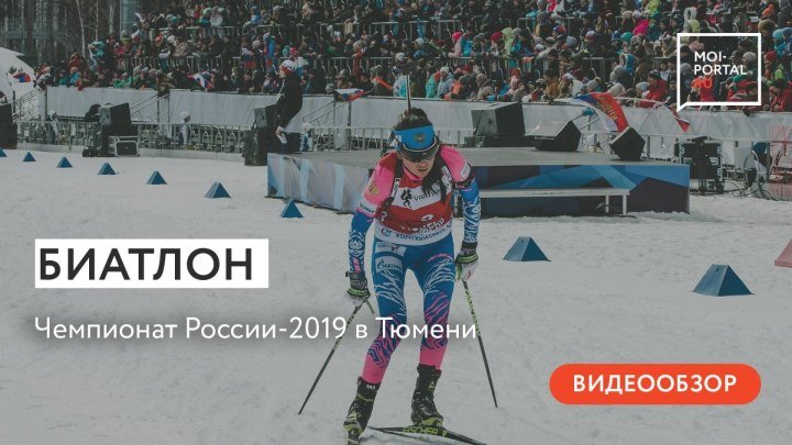 Биатлон: Чемпионат России 2019