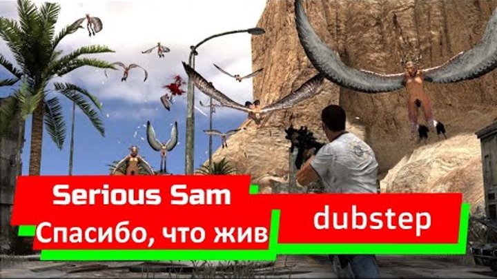 Serious Sam - Спасибо Что Жив (DubStep version)