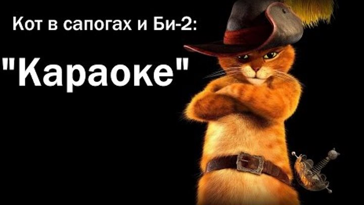 Кот в сапогах и Би-2 - Клип на песню "Караоке"