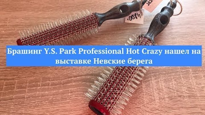 Брашинг Y.S. Park Professional Hot Crazy нашел на выставке Невские берега