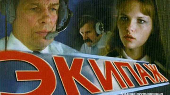 Экипаж (1979) 2 серия смотреть онлайн