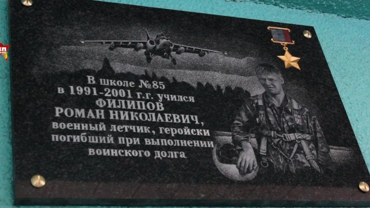 В память о летчике-герое Романе Филипове открыли мемориальную доску