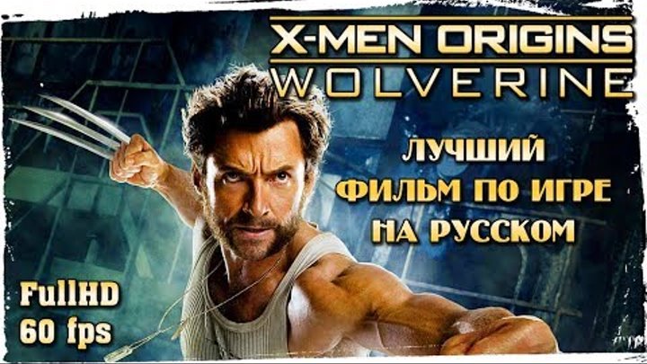 Люди Икс: Начало. Росомаха (X-Men Origins: Wolverine) || САМЫЙ ПОЛНЫЙ ИГРОФИЛЬМ