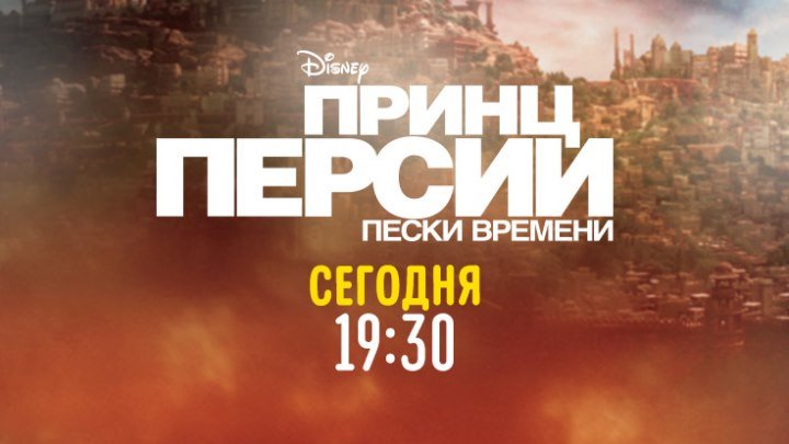 «Принц Персии: Пески времени» на Канале Disney!