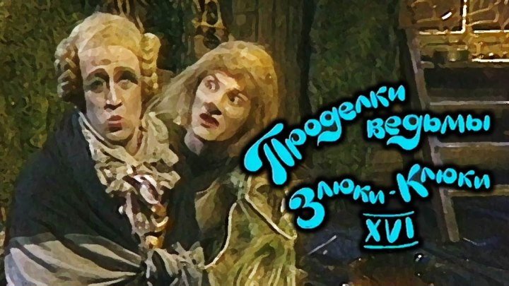 Спектакль «Проделки ведьмы Злюки-Клюки XVI»_1986 (сказка, комедия).