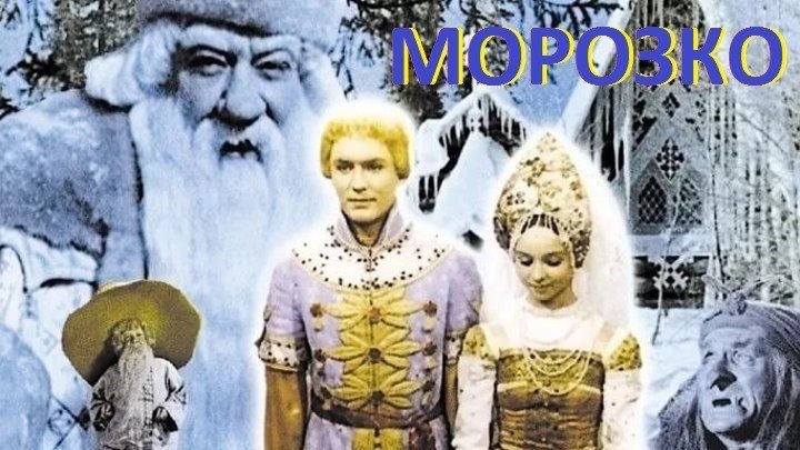 МОРОЗКО (Фильм-Сказка СССР-1964г.) Х.Ф.